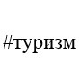 туризм