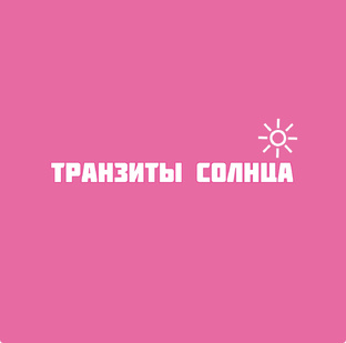 Транзиты Солнца 