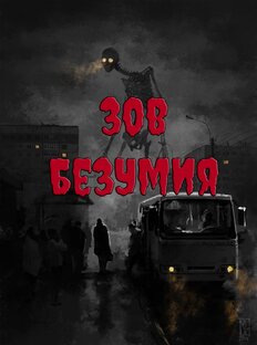 Зов безумия