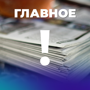 Главное