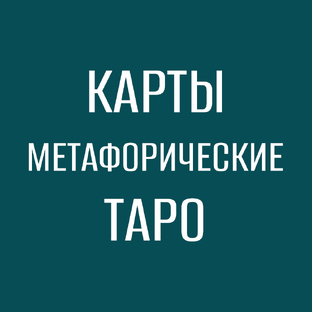 Метафорические карты и Таро