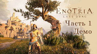 Enotria: The Last Song. Demo. Прохождение