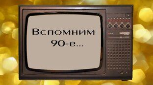 Святые девяностые