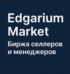 менеджер маркетплейсов и селлеры