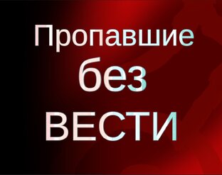 Пропавшие без вести