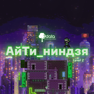 Подкаст АйТи_ниндзя от 3data — сезон 2