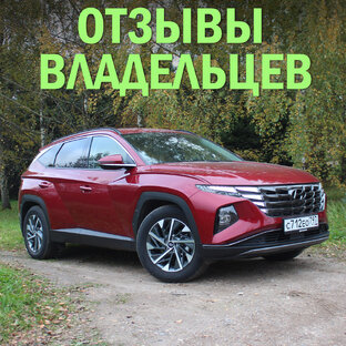 Отзывы владельцев