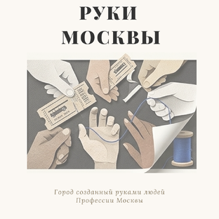 Руки Москвы