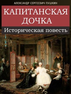 Капитанская дочка. Аудиокнига.