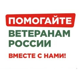 Социальная и правовая поддержка ветеранов