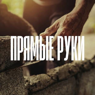 Всё о взаимодействии со строителями: от найма до приёмки.