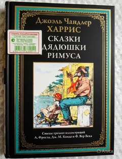 СКАЗКИ ДЯДЮШКИ РИМУСА
