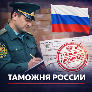 Таможня России и таможенное оформление грузов