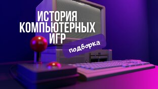 История компьютерных игр