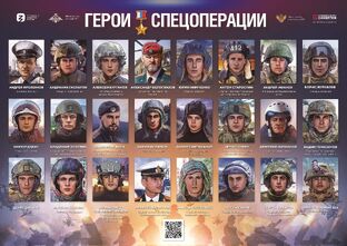 Герои Специальной военной операции