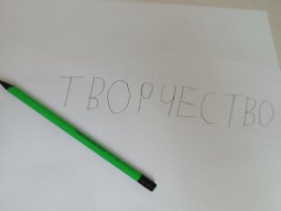 Творчество