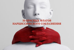 50 КРАСНЫХ ФЛАГОВ НАРЦИССИЧЕСКОГО ОБОЛЬЩЕНИЯ