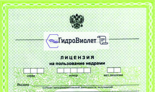 Лицензия на пользование недрами