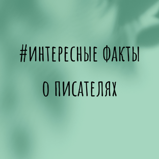 #интересные_факты_о_писателях