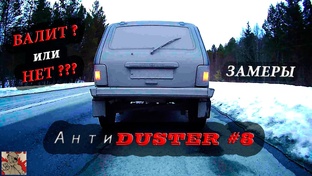 АнтиDUSTER