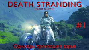 Death Stranding [Прохождение] | Play GH