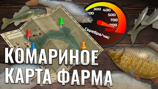 Фарм серебра. Русская Рыбалка 4