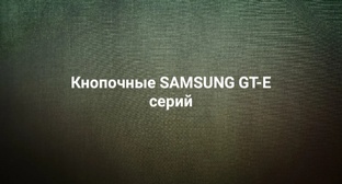 Телефоны SAMSUNG GT-E серии