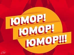 ЮМОР.. ПРИКОЛЫ..