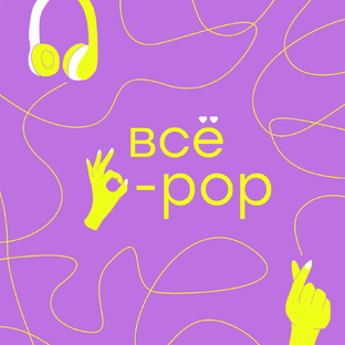 Подкаст Всё k-pop | 2 сезон