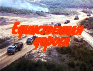 Единственная дорога