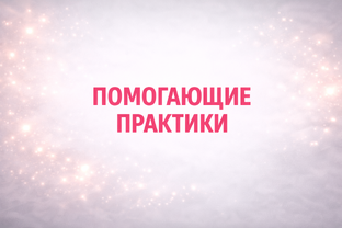 ПОМОГИ СЕБЕ САМ