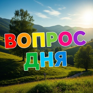 Вопрос дня