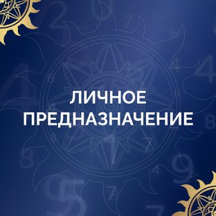 Личное предназначение Матрицы Судьбы