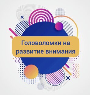 Головоломки на внимание