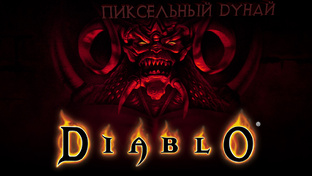 Diablo Hellfire