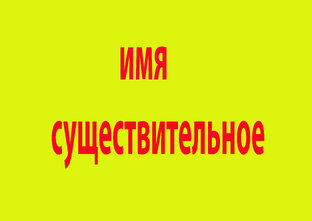 имя существительное