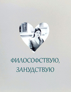 Философствую, занудствую