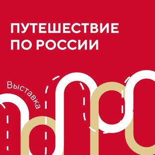 Путешествие по России