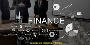 Финансовые инструменты - банковские гарантии. Финал.