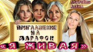 марафон «Я живая»