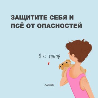 Защитите себя и Псё от опасностей