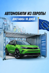 Авто из Европы 