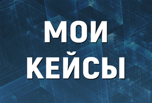 Кейсы по продвижению строительного бизнеса ВКонтакте