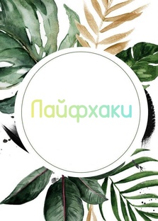 Лайфхаки