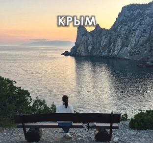 Крым