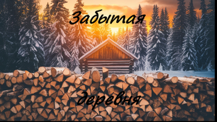 Заброшенная деревня!)