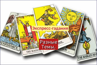 Короткие гадания - ответы на разные вопросы.