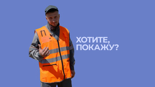 Хотите покажу?
