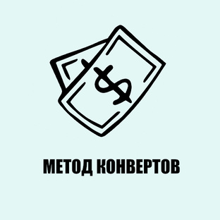 Метод конвертов