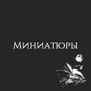 Миниатюры